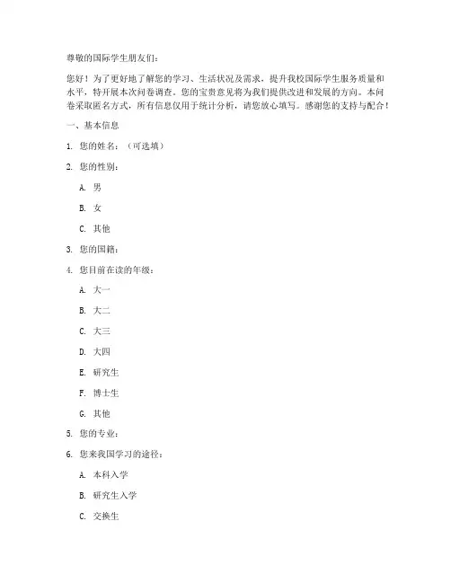 国际学生调查问卷模板