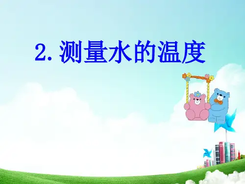 教科版小学科学三年级下册2.测量水的温度 (1)