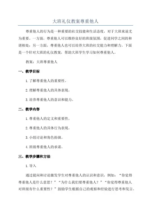 大班礼仪教案尊重他人