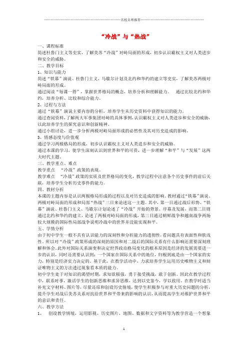 初中九年级历史下册 第10课《“冷战”与“热战”》名师教学设计 北师大版