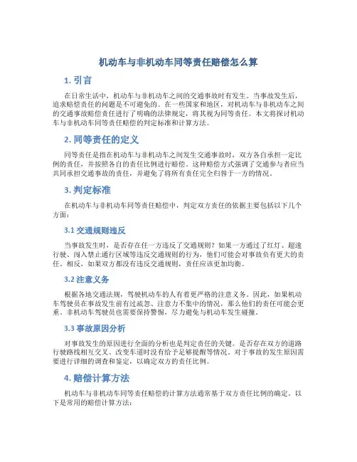 机动车与非机动车同等责任赔偿怎么算