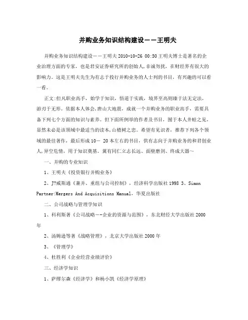 并购业务知识结构建设――王明夫