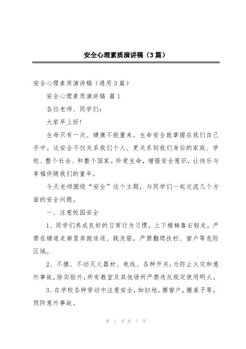 安全心理素质演讲稿(3篇)