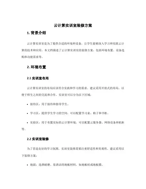 云计算实训室装修方案