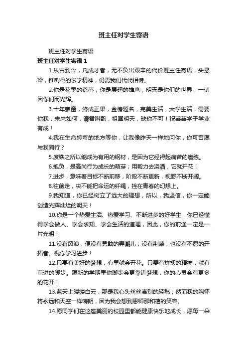 班主任对学生寄语