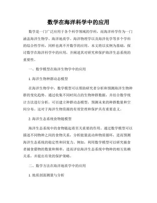 数学在海洋科学中的应用