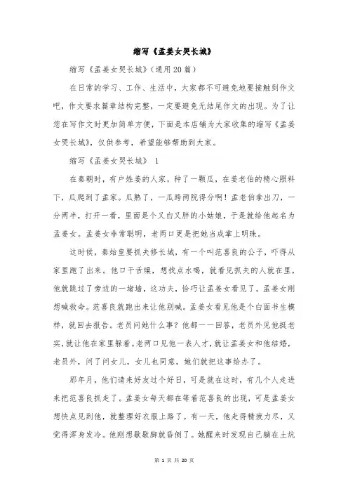 缩写《孟姜女哭长城》