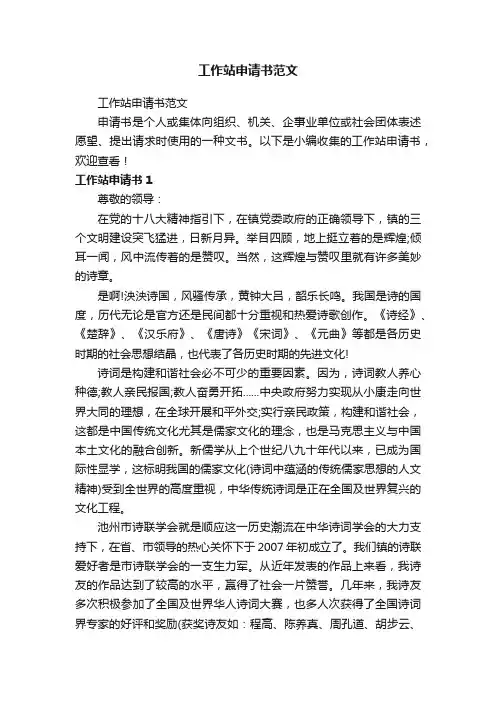 工作站申请书范文