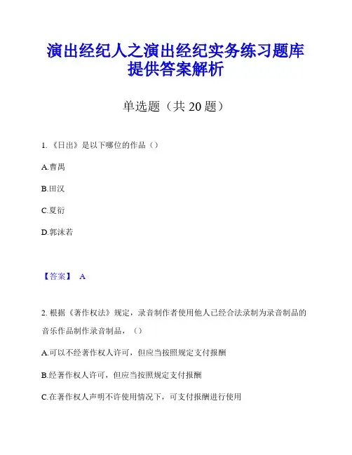 演出经纪人之演出经纪实务练习题库提供答案解析