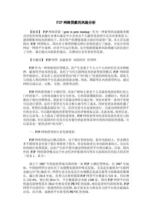 P2P网络贷款的风险分析