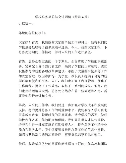 学校总务处总结会讲话稿(精选4篇)