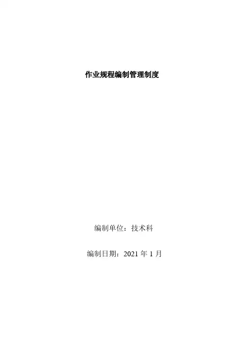 作业规程编制管理制度