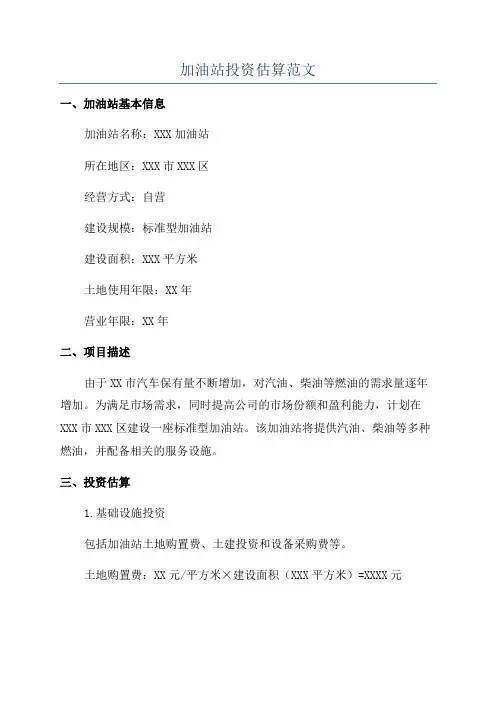加油站投资估算范文