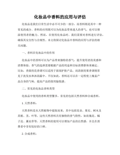 化妆品中香料的应用与评估