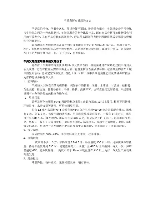 羊粪发酵有机肥方法