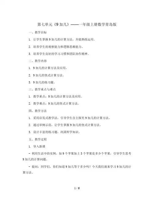 第七单元《9加几》(教案)-一年级上册数学青岛版