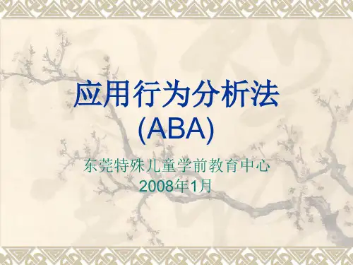 应用行为分析法