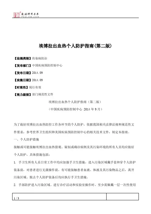 埃博拉出血热个人防护指南(第二版)