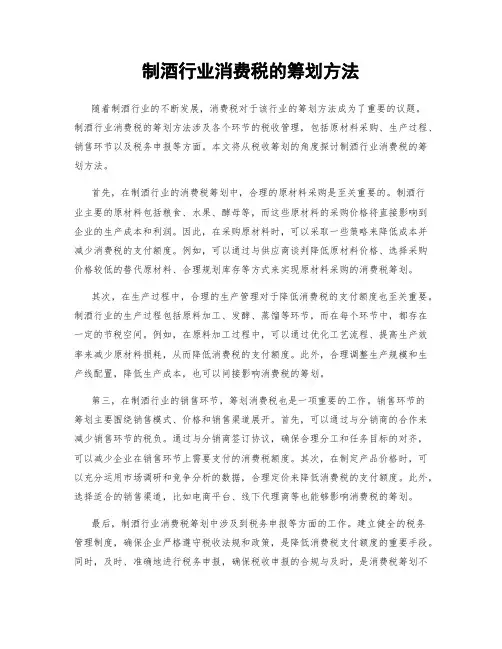 制酒行业消费税的筹划方法