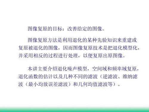 图像复原PPT课件