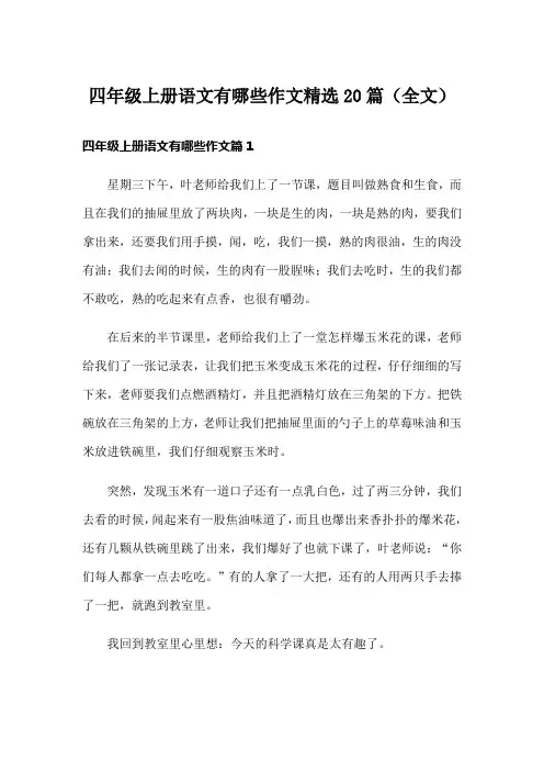 四年级上册语文有哪些作文精选20篇(全文)