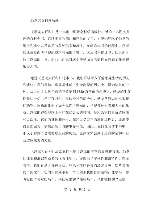 恐龙大百科读后感范文