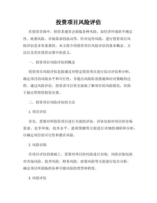 投资项目风险评估
