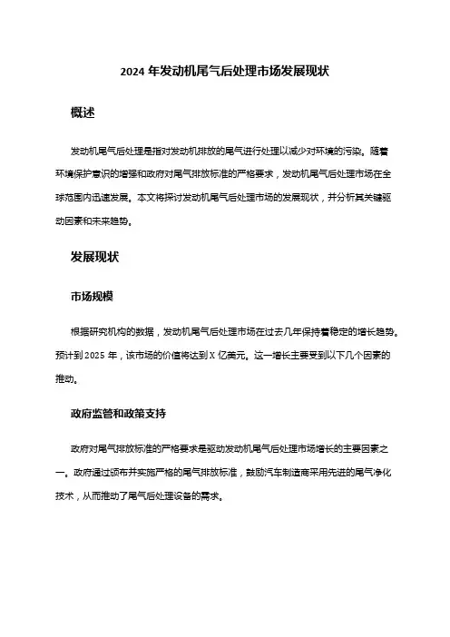 2024年发动机尾气后处理市场发展现状