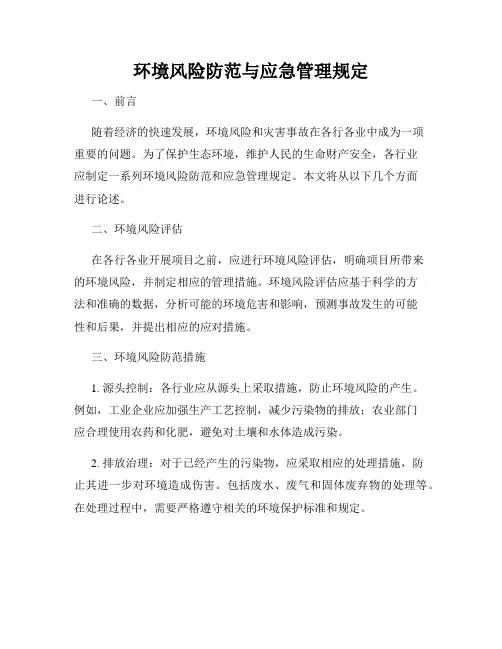 环境风险防范与应急管理规定