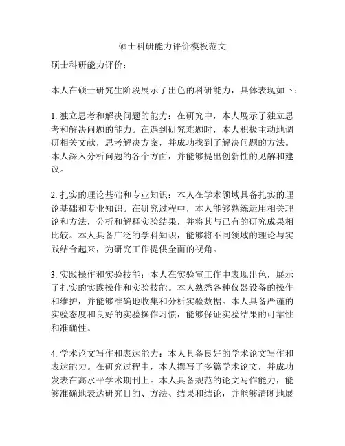 硕士科研能力评价模板范文