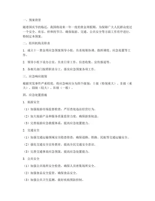 十一黄金周应急预案