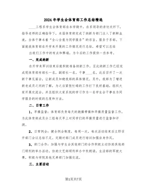 2024年学生会体育部工作总结精选（3篇）