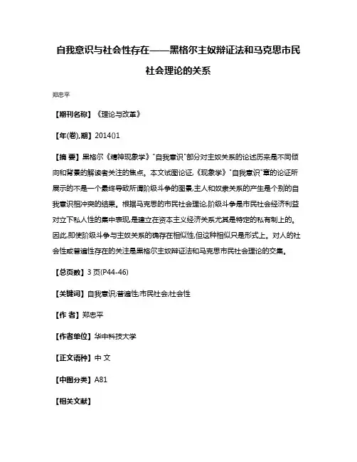 自我意识与社会性存在——黑格尔主奴辩证法和马克思市民社会理论的关系