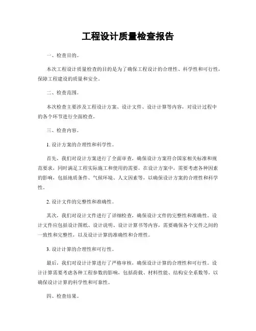 工程设计质量检查报告