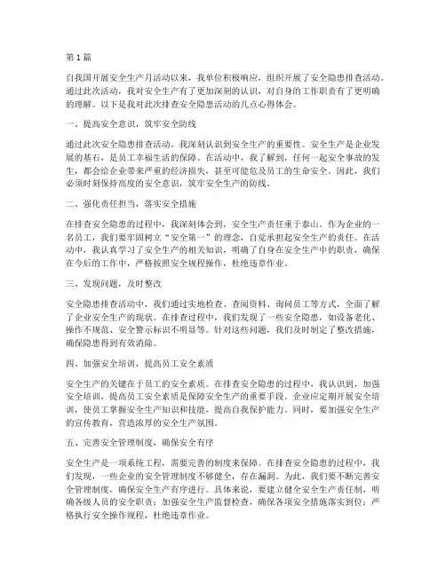 排查安全隐患活动心得(3篇)
