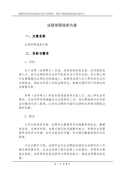 法硕学硕培养方案