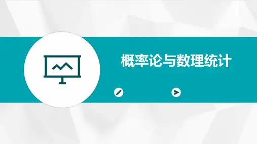 概率论与数理统计ppt课件