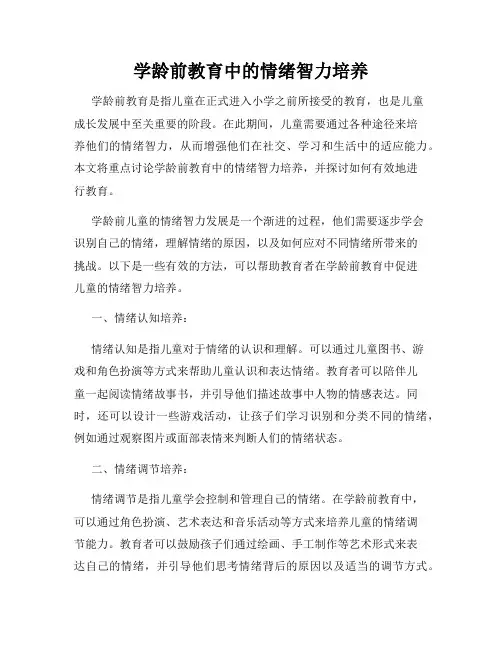 学龄前教育中的情绪智力培养