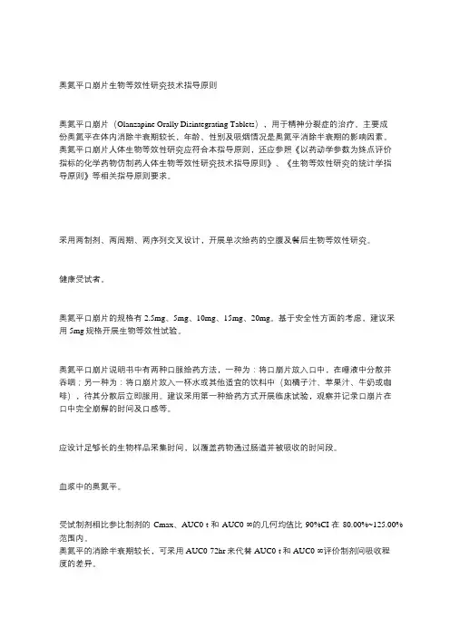 奥氮平口崩片生物等效性研究技术指导原则(征求意见稿)