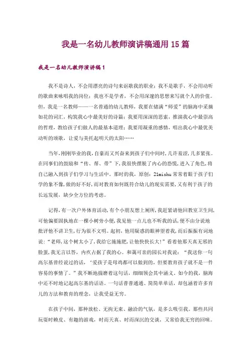 我是一名幼儿教师演讲稿通用15篇