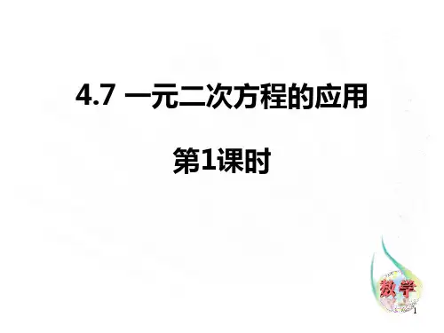 青岛版九年级上册数学《一元二次方程的应用》PPT课件(第1课时)