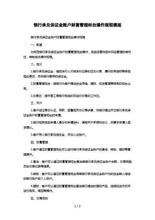 银行承兑保证金账户财富管理柜台操作规程模版