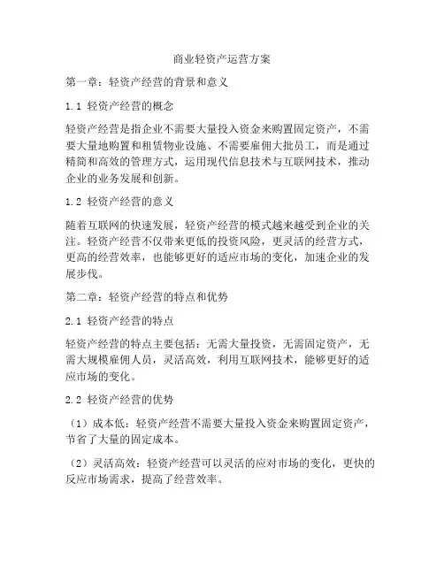 商业轻资产运营方案