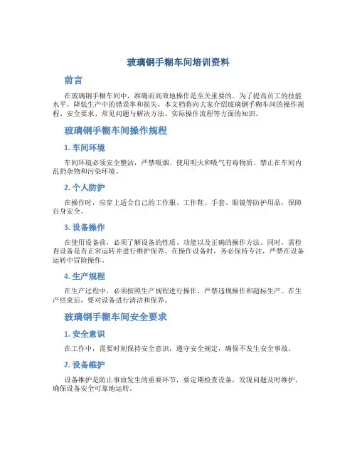 玻璃钢手糊车间培训资料