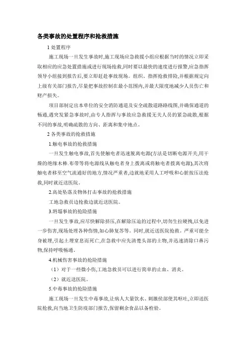 各类事故的处置程序和抢救措施