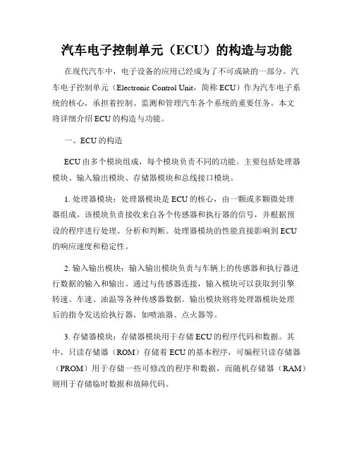 汽车电子控制单元(ECU)的构造与功能