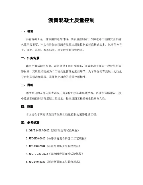 沥青混凝土质量控制