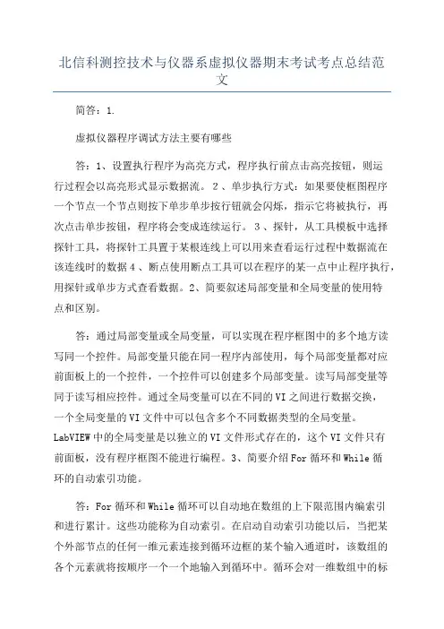 北信科测控技术与仪器系虚拟仪器期末考试考点总结范文