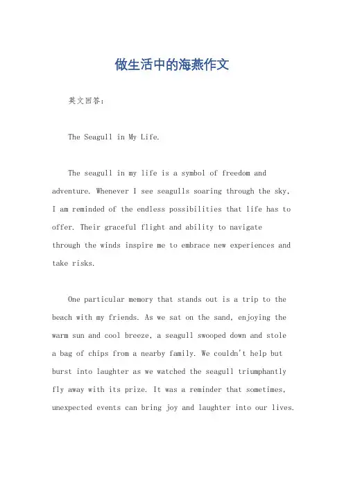 做生活中的海燕作文