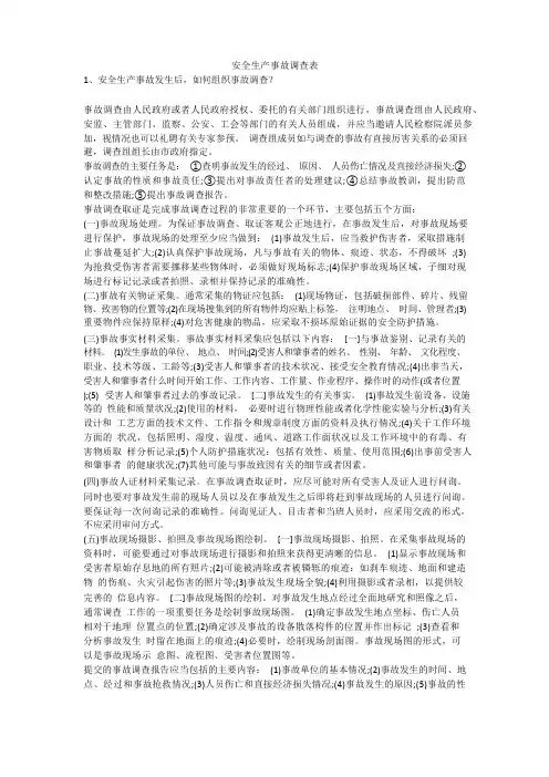 安全生产事故调查表安全生产